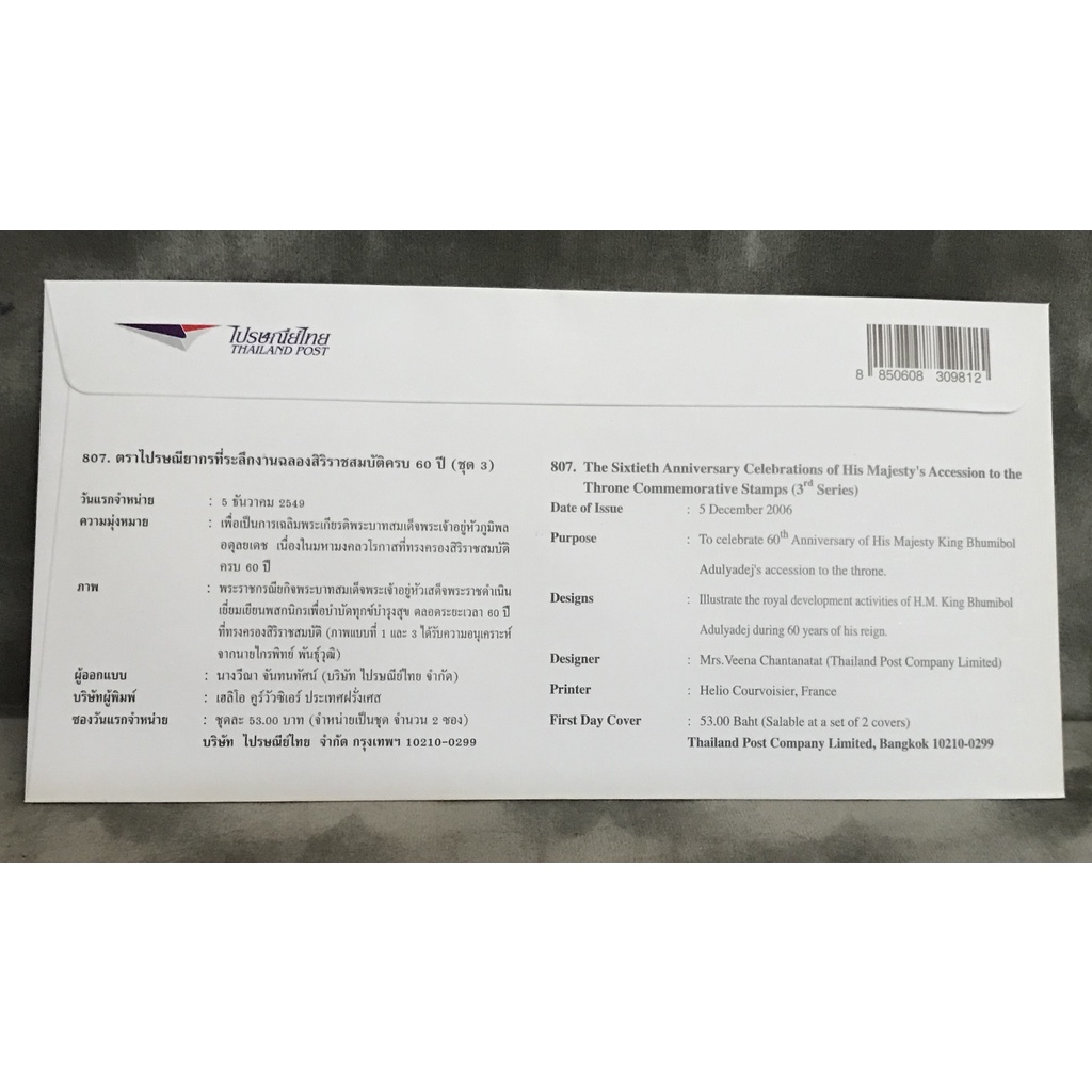 ซองวันแรกจำหน่ายตราไปรษณียากรที่ระลึกงานฉลองสิริราชสมบัติครบ 60 ปี (ชุด 3)