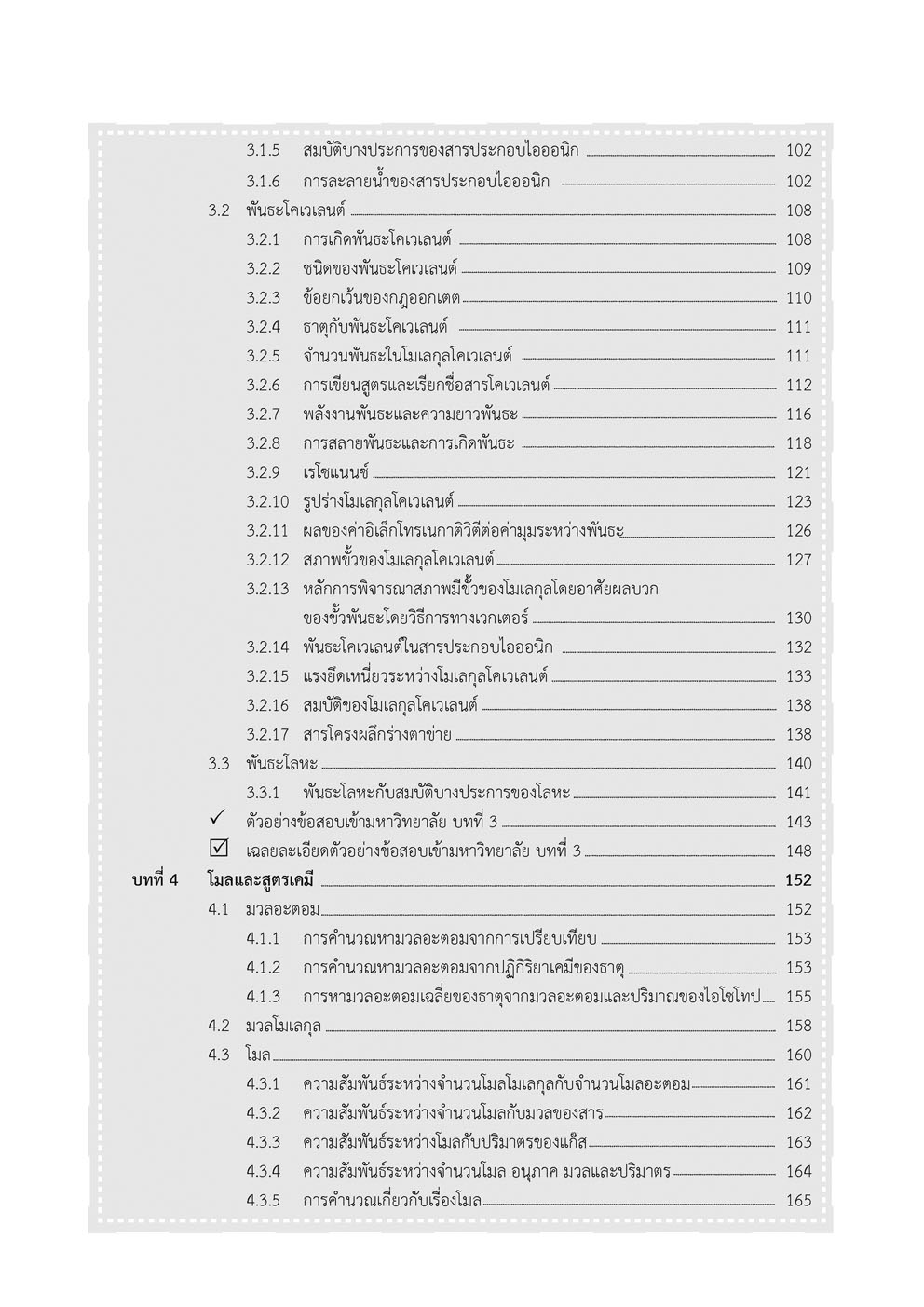 คัมภีร์ เคมี ม. 4-5-6 A-Level (หลักสูตรใหม่ )