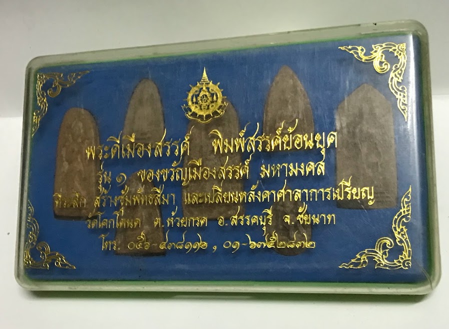 พระดีเมืองสรรค์ พิมพ์สรรค์ย้อนยุค รุ่น 1 ของขวัญเมืองสรรค์ มหามงคล