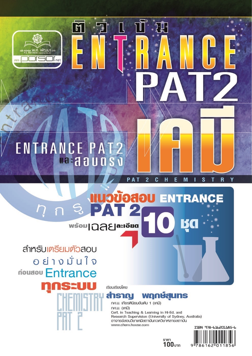 ติวเข้ม Pat2 เคมี + ข้อสอบจริง + แนวข้อสอบ