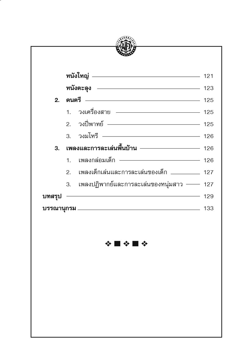 วัฒนธรรมไทย (ปกแข็ง) โดย พ.ศ.พัฒนา