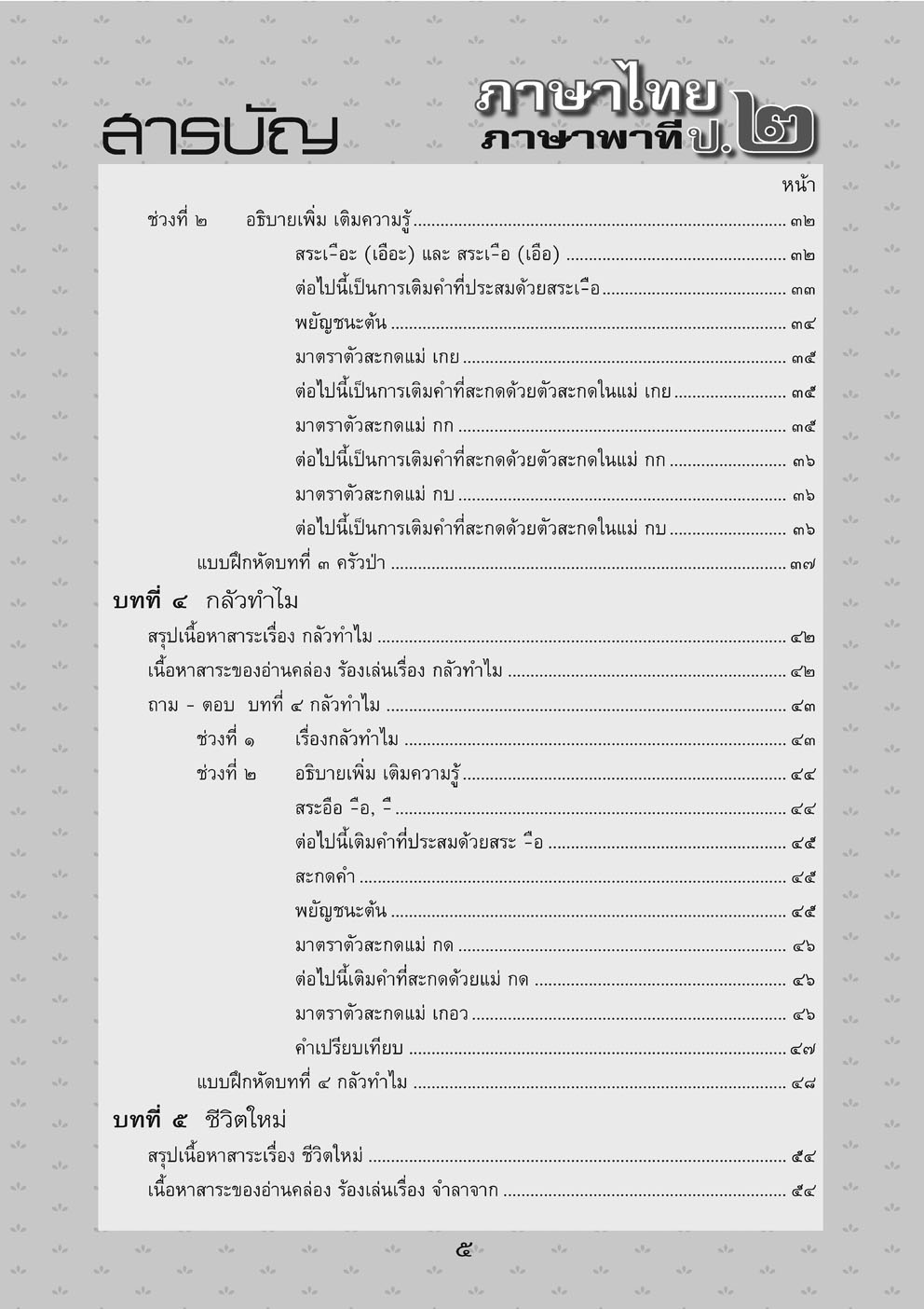 สรุป ถามตอบ และแบบฝึกหัด ภาษาไทย ป.2 ภาษาพาที โดย พ.ศ.พัฒนา