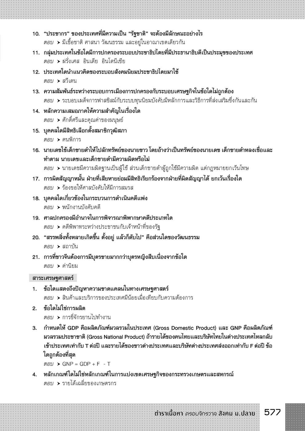 ตำราเนื้อหาครอบจักรวาล สังคม ม.ปลาย โดย พ.ศ.พัฒนา