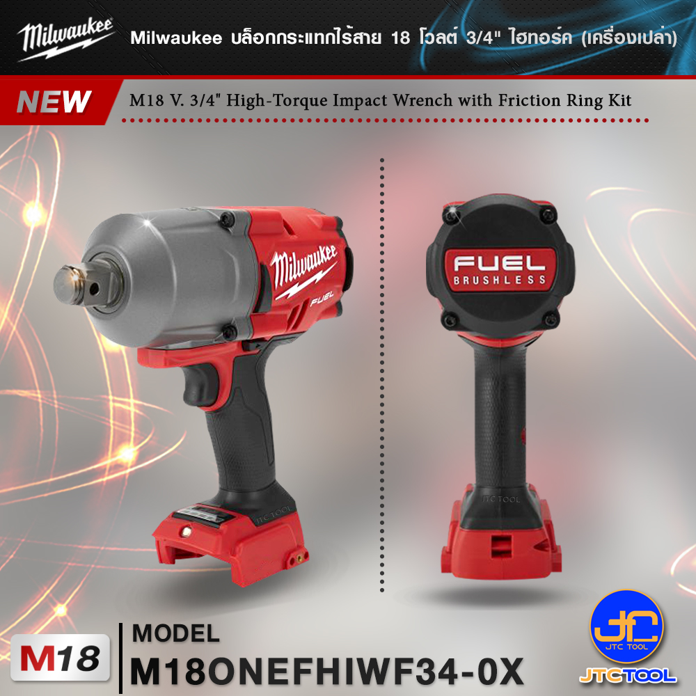 Milwaukee บล็อกกระแทกไร้สาย 18 โวลต์ 3/4" รุ่น M18ONEFHIWF34-0X (เครื่องเปล่า) - M18 FUEL™ 1/2" High Torque Impact Wrench with Friction Ring (Tool Only)