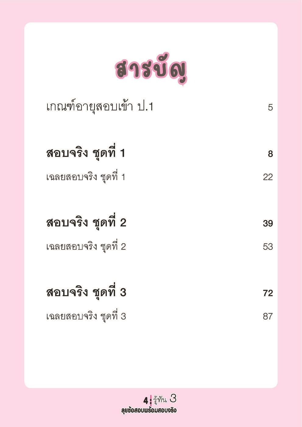 รู้ทัน 3 สอบเข้า ป.1 สาธิต ฉบับลุยข้อสอบพร้อมสอบจริง