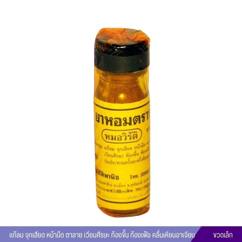 ยาหอมตราทับทิม หมอวิรัติ (ขวดเล็ก)