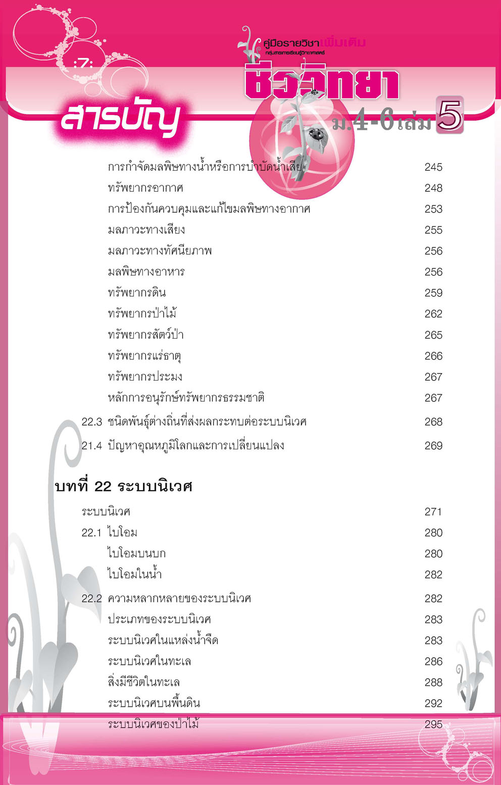 คู่มือ ชีววิทยา เพิ่มเติม ม. 4-6 เล่ม 5 (หลักสูตร 2551) โดย พ.ศ.พัฒนา