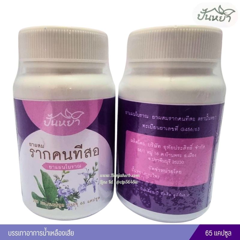 ยาผสมรากคนทีสอ ปั้นหยาสมนไพร (65 แคปซูล)