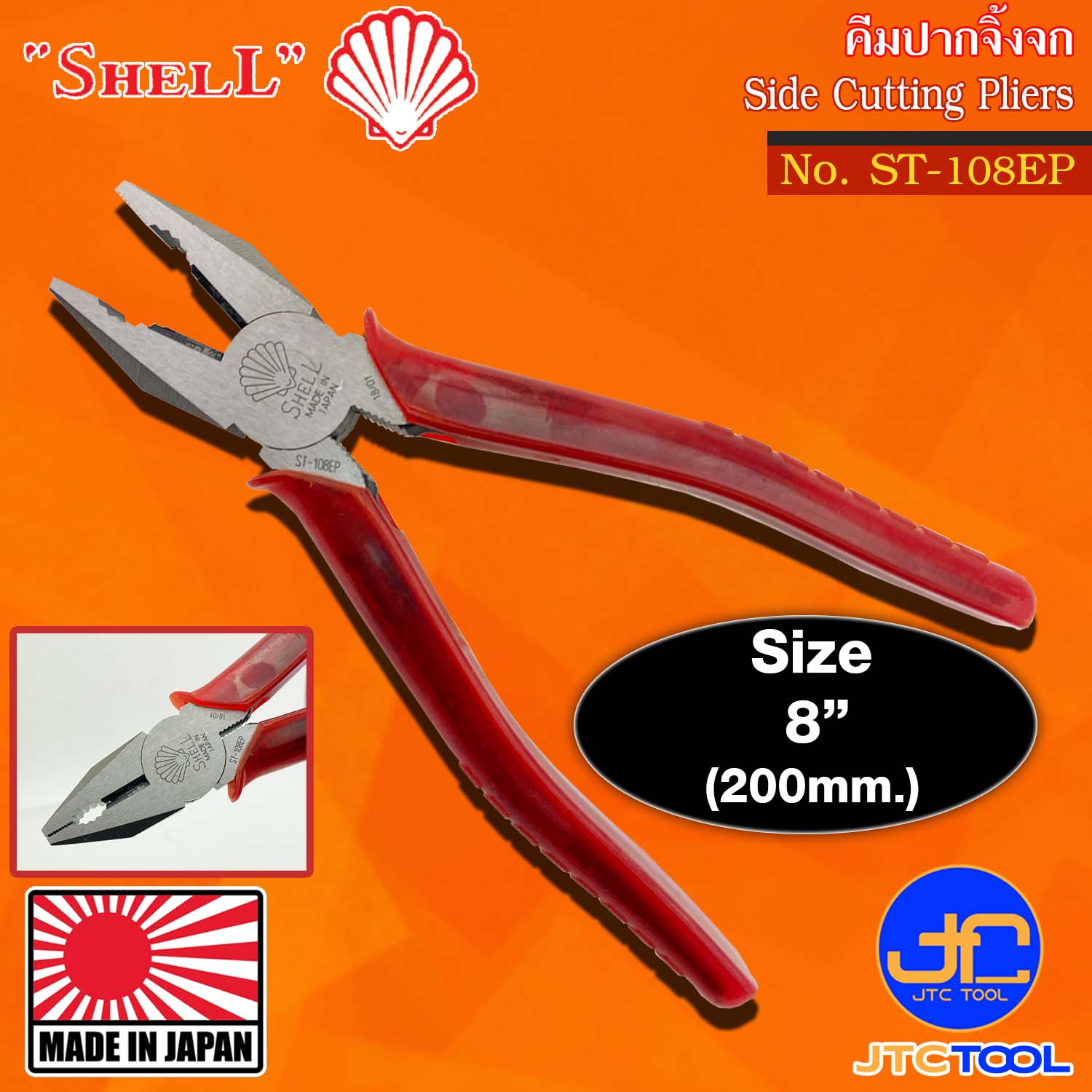 Shell คีมปากจิ้งจกด้ามพลาสติก รุ่น ST-108EP - Side Cutting Pliers with Plastic Handle No.ST-108EP