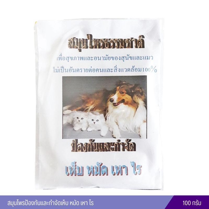 สมุนไพรป้องกันและกำจัดเห็บ หมัด เหา ไร 100 กรัม