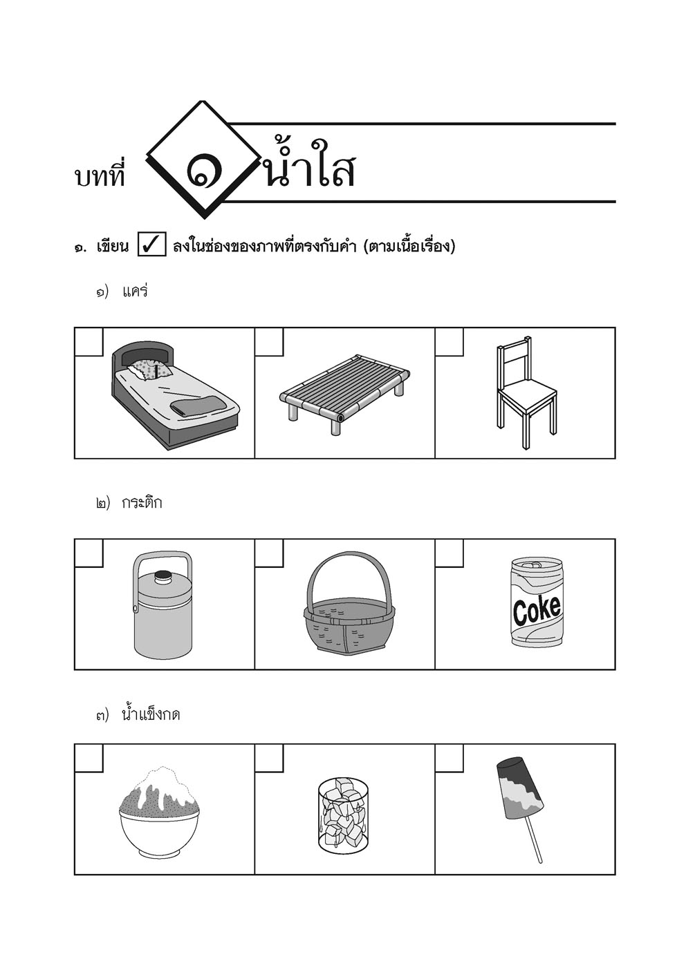 เก่ง ภาษาไทย ป.2 เล่ม 1 (หลักสูตรใหม่) โดย พ.ศ.พัฒนา