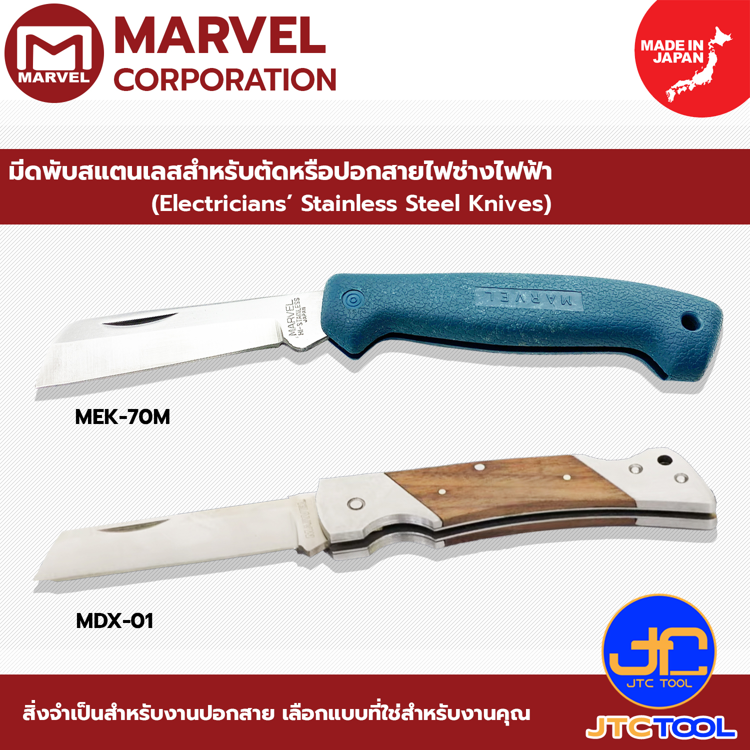 Marvel มีดพับสแตนเลสสำหรับตัดหรือปอกสายไฟช่างไฟฟ้า รุ่น MDX-01 และ MEK-70M - Electricians’ Stainless Steel Knives No. MDX-01 & MEK-70M