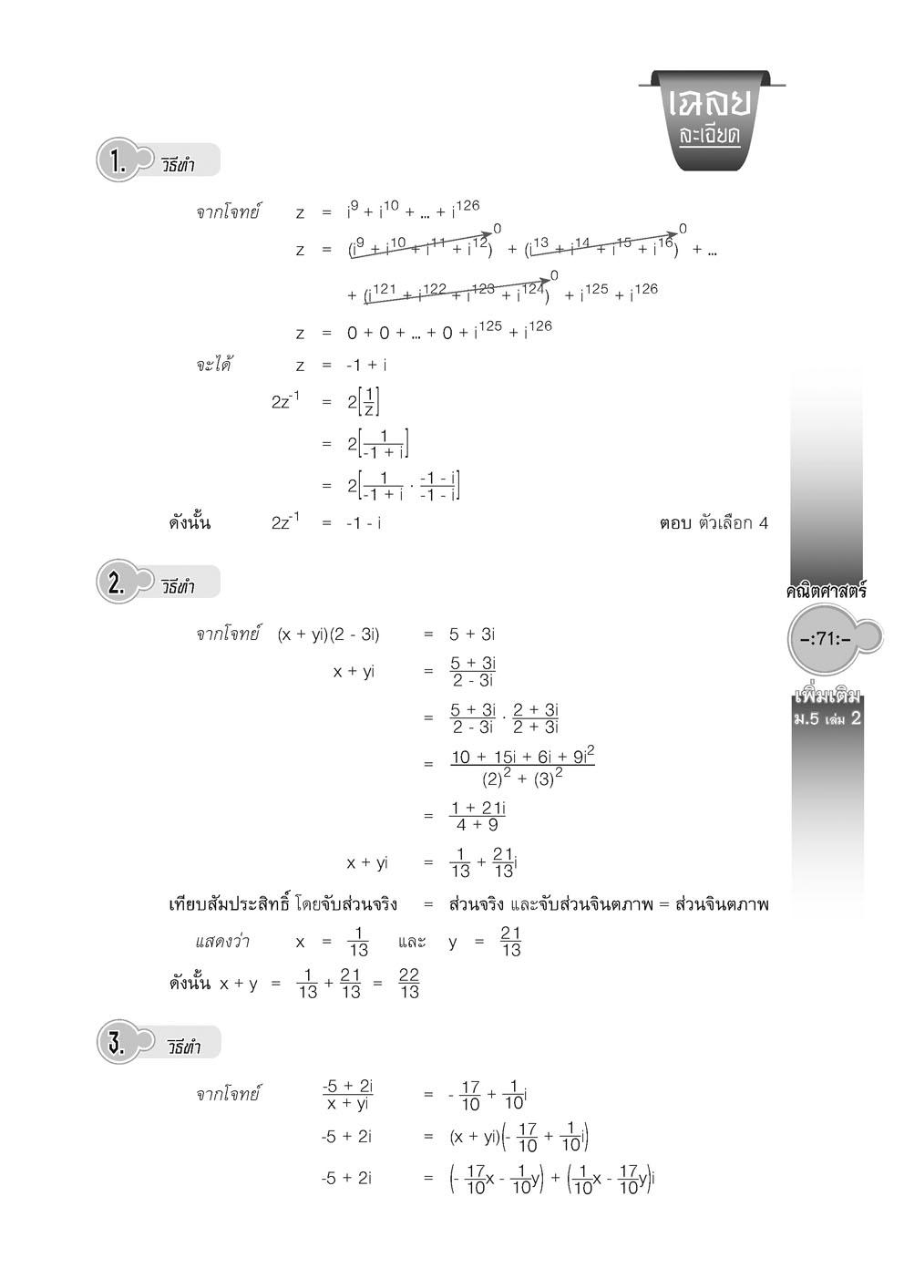สุดยอดเทคนิคคิดลัด คณิตศาสตร์ เพิ่มเติม ม. 5 เล่ม 2 (หลักสูตร 2560) โดย พ.ศ.พัฒนา