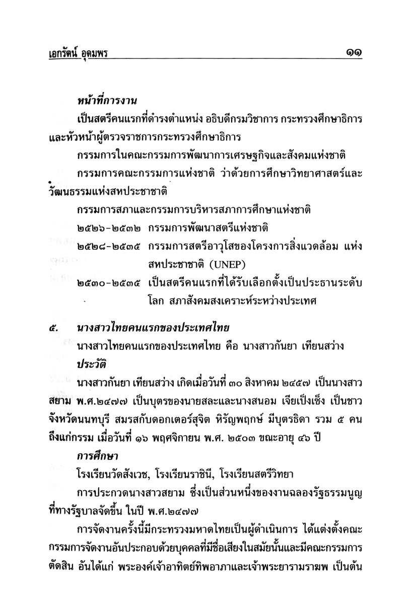 สิ่งแรกของประเทศไทย โดย พ.ศ.พัฒนา