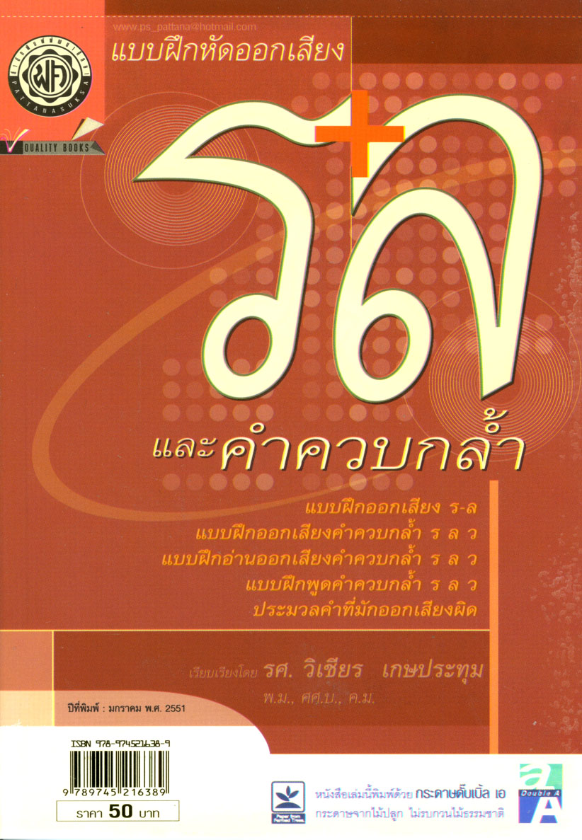 แบบฝึกหัดออกเสียง ร ล และคำควบกล้ำ โดย พ.ศ.พัฒนา