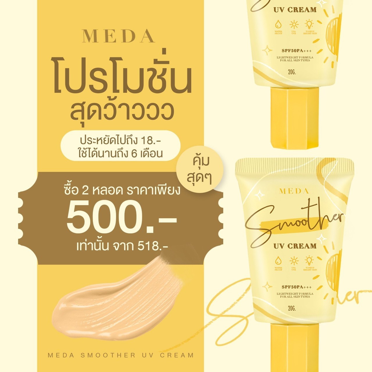 ครีมกันแดดผิวหน้า ราคาถูกและดี SPF50 PA+++ ยี่ห้อ MEDA