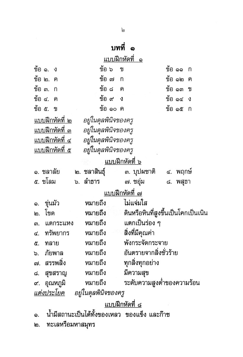 แบบฝึกเสริม ภาษาไทย ป.5 เล่ม 1 ภาษาพาที โดย พ.ศ.พัฒนา