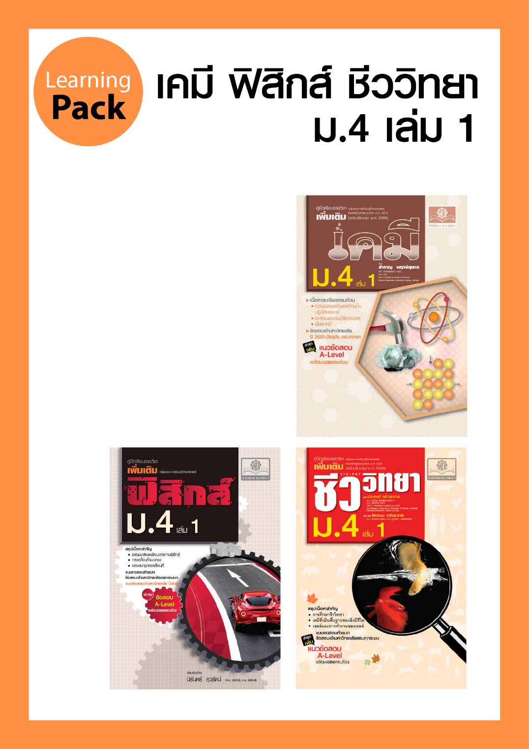 คู่มือชุดวิทยาศาสตร์ ม. 4/1 หลักสูตรใหม่ (3 เล่ม - ฟิสิกส์ เคมี ชีววิทยา)