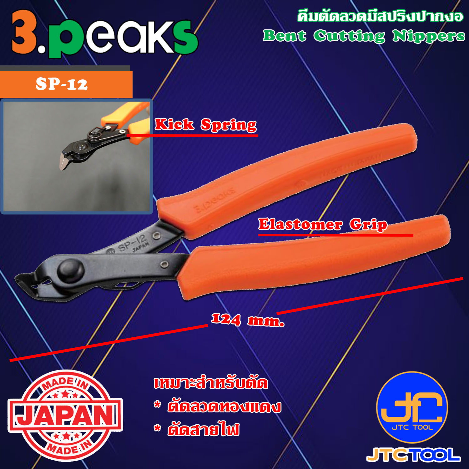 3Peaks คีมตัดลวดปากงอด้ามอีลาสโตเมอร์มีสปริง รุ่น SP-12 - Bent Cutting Nippers with Spring Elastomer Grip Series SP-12