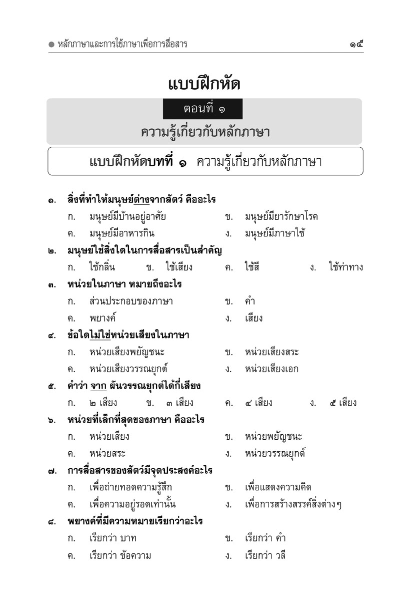 mini ภาษาไทย ม.4 หลักภาษาเพื่อการสื่อสาร และวิวิธภาษา โดย พ.ศ.พัฒนา