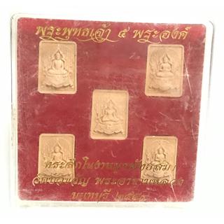 พระพุทธเจ้า 5 องค์ ที่ระลึกในงานผูกพัทธสีมา วัดบัวขวัญ พระอารามหลวง จ. นนทบุรี พ.ศ. 2559