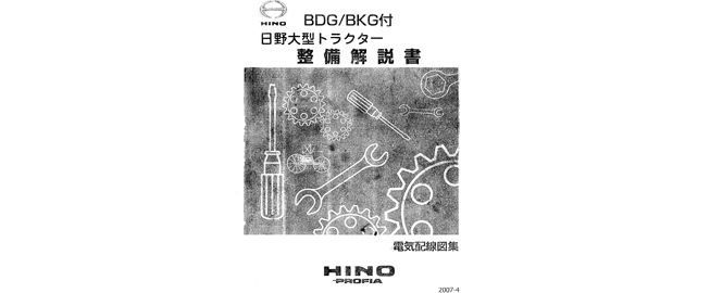 หนังสือ วงจรไฟฟ้า HINO Profia ปี 2007-4 Series700 เครื่องยนต์ E13C, A09C (AO9C) สำหรับเครื่องเซียงกง ภาษาญี่ปุ่น