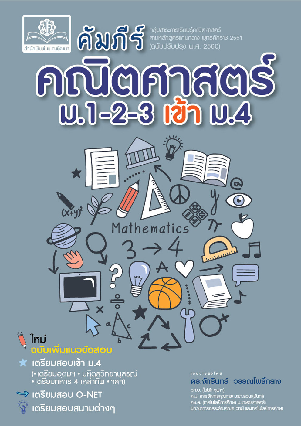 คัมภีร์ คณิตศาสตร์ ม.1-2-3 เข้า ม.4 (หลักสูตรใหม่) โดย พ.ศ.พัฒนา