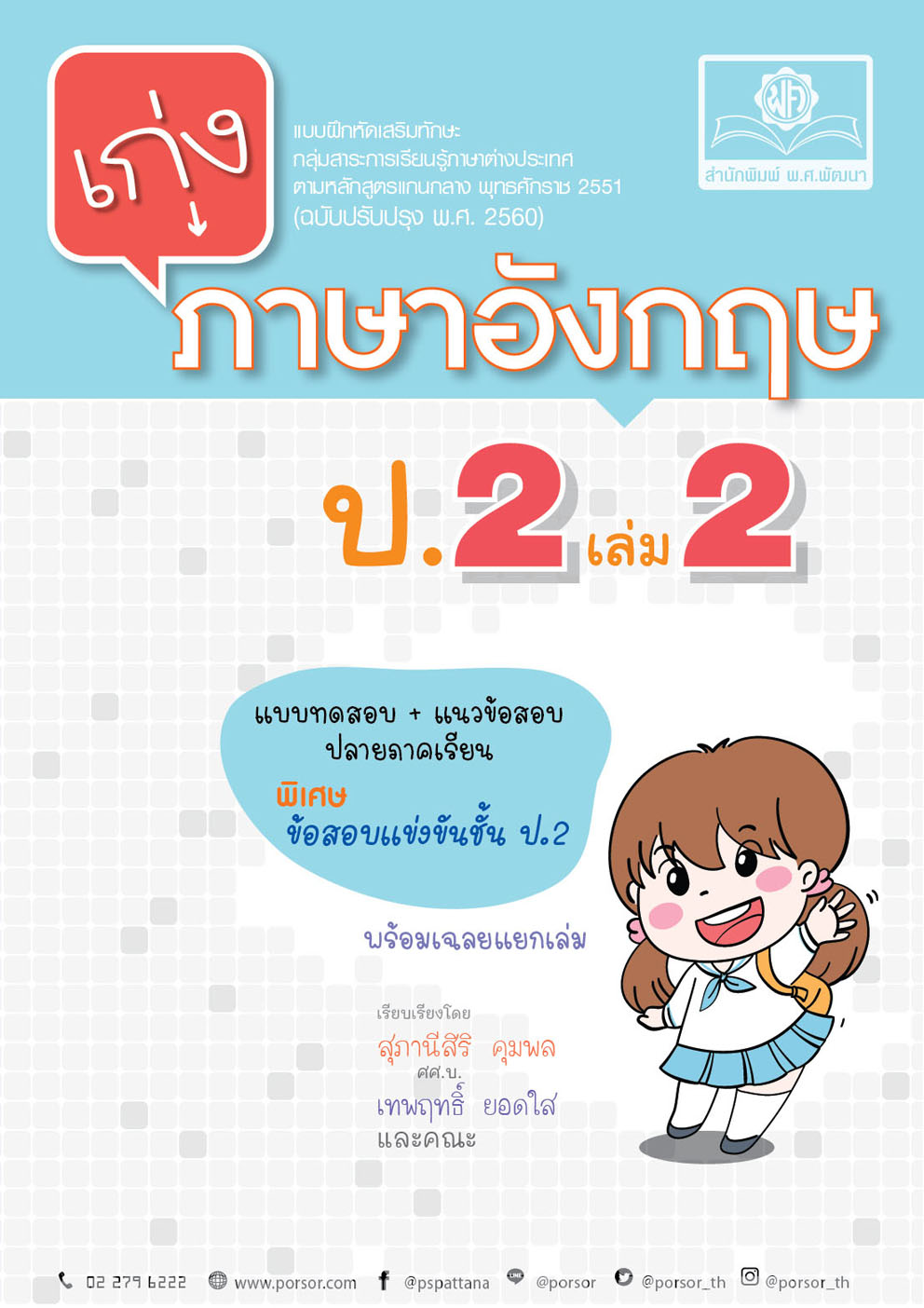 เก่ง ภาษาอังกฤษ ป.2 เล่ม 2 (หลักสูตรใหม่) พิเศษ เพิ่มข้อสอบยากแข่งขัน โดย พ.ศ.พัฒนา