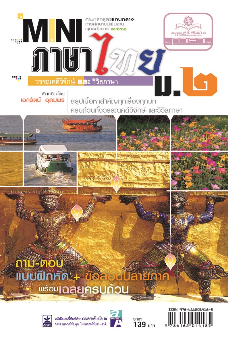 mini ภาษาไทย ม.2 วรรณคดีวิจักษ์ และวิวิธภาษา