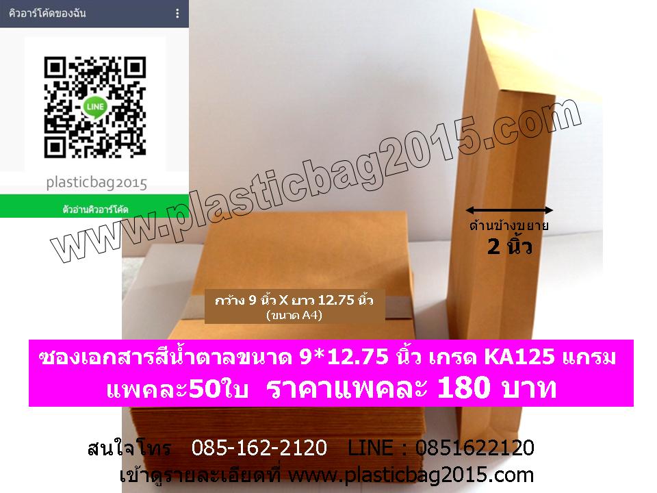 ซองขยายข้าง9x12.75x2นิ้ว ซองเอกสารขยายข้าง ซองน้ำตาลขยายข้าง