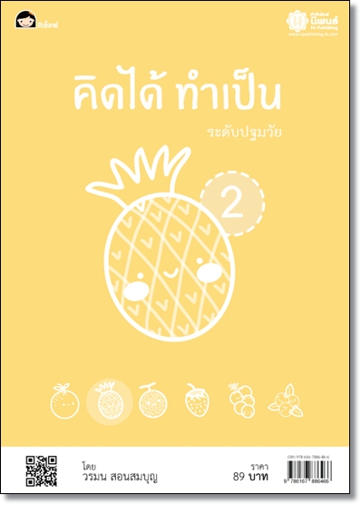 คิดได้ ทำเป็น 2 โดย วรมน สอนสมบุญ