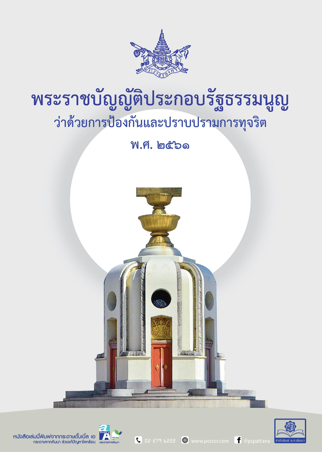 พระราชบัญญัติประกอบรัฐธรรมนูญ ว่าด้วยการป้องกันและปราบปรามทุจริต พ.ศ. 2561 - กฏหมาย