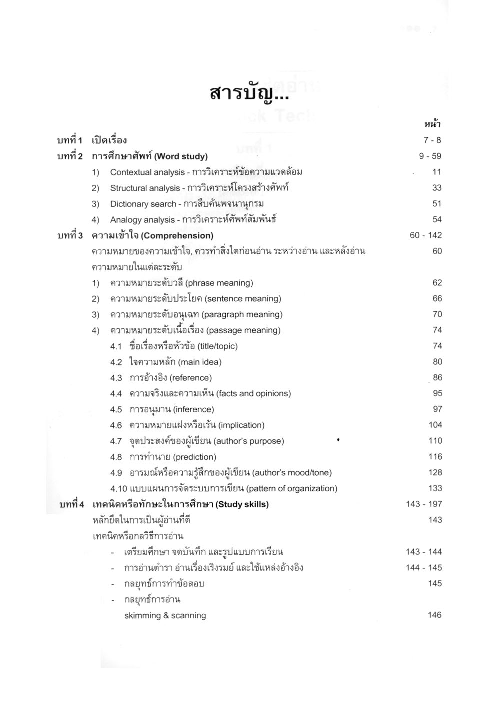 เทคนิคพิชิตอ่าน Reading Attack Techniques โดย พ.ศ.พัฒนา