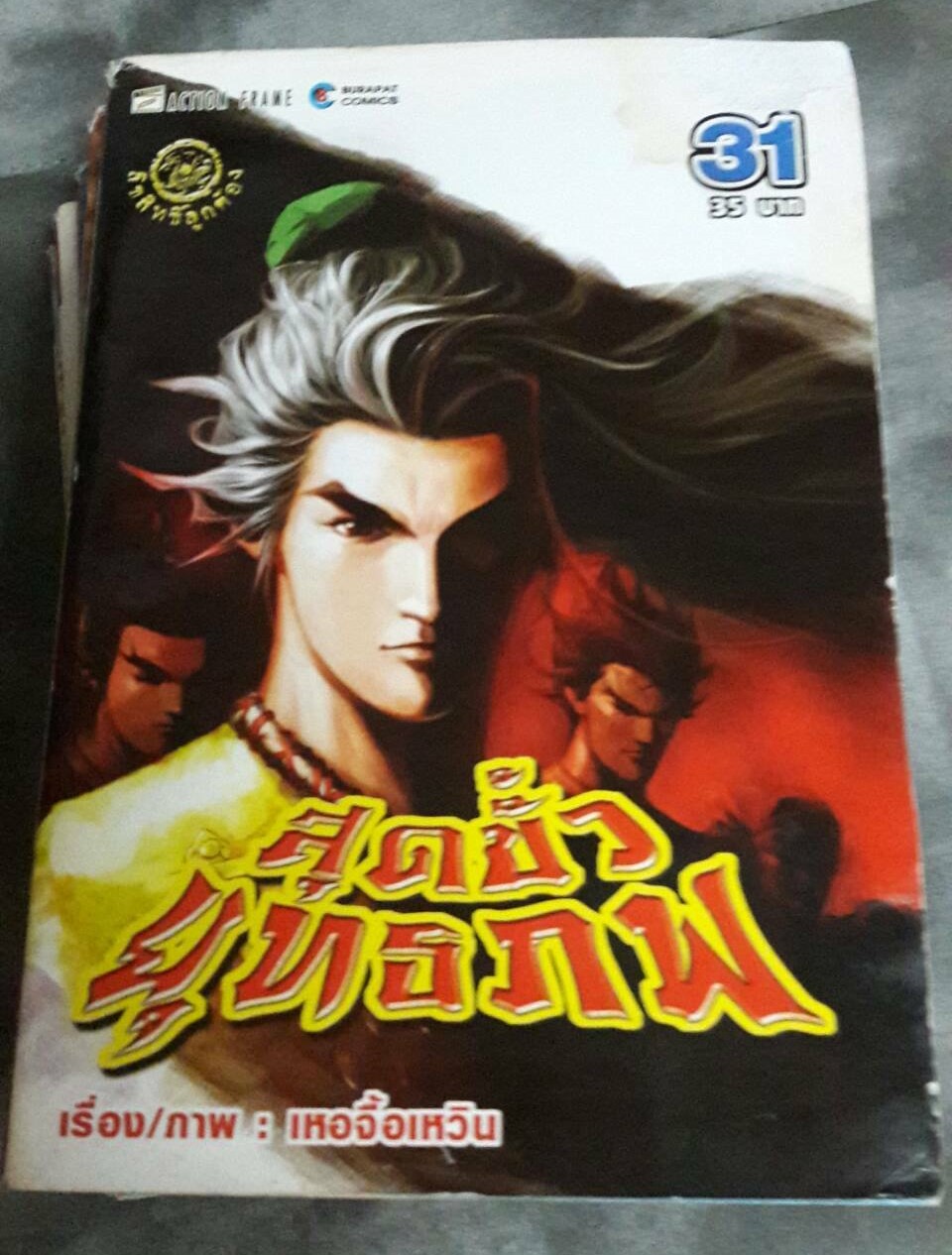 สุดขั้วยุทธภพ การ์ตูนเศษ สภาพสะสม เล่มที่ 31-33, 37-38 (มือสอง)