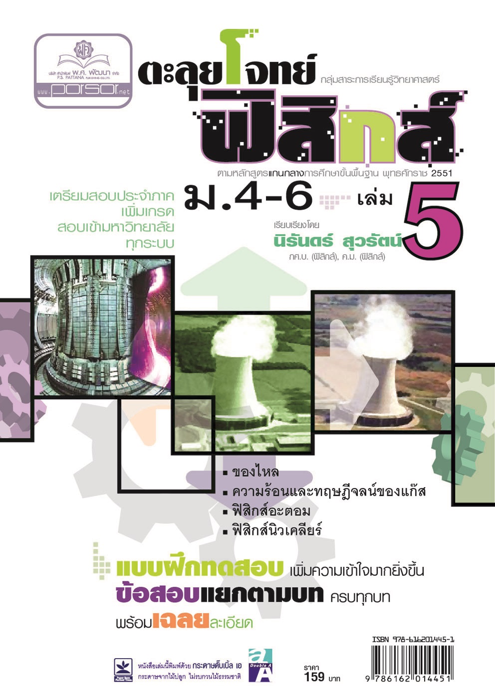 ตะลุยโจทย์ ฟิสิกส์ ม. 4-6 เล่ม 5 (หลักสูตร 2551) โดย พ.ศ.พัฒนา