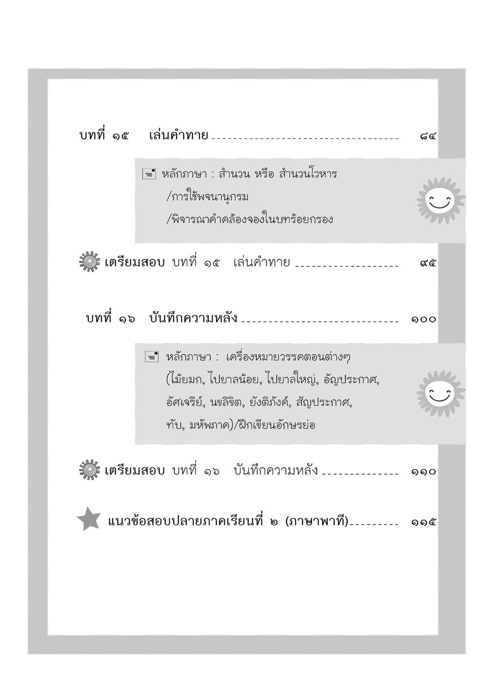 เก่ง ภาษาไทย ป.3 เล่ม 2 ปรับปรุงใหม่ เพิ่มข้อสอบความรู้หลักภาษา โดย พ.ศ.พัฒนา
