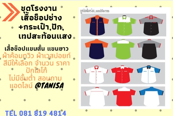 เสื้อช็อป เสื้อช่าง สำเร็จรูป แบบมาตรฐาน . ชุดช็อปช่าง ชุดยูนิฟอร์มช่าง เสื้อช็อปโรงงาน สำเนา สำเนา สำเนา