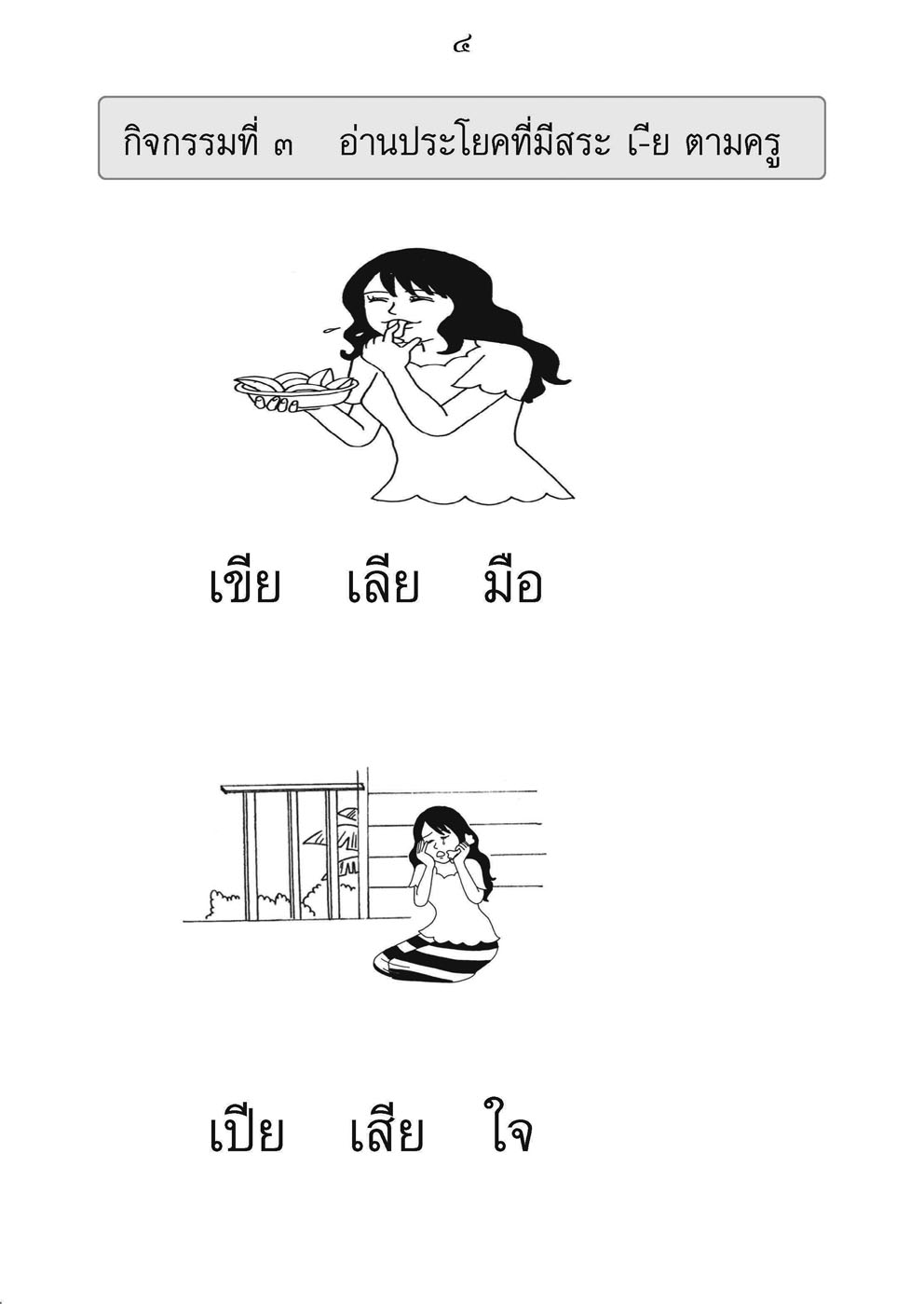 ฝึกอย่างไรให้เด็ก อ่านออก เขียนได้ เล่ม 2 โดย พ.ศ.พัฒนา