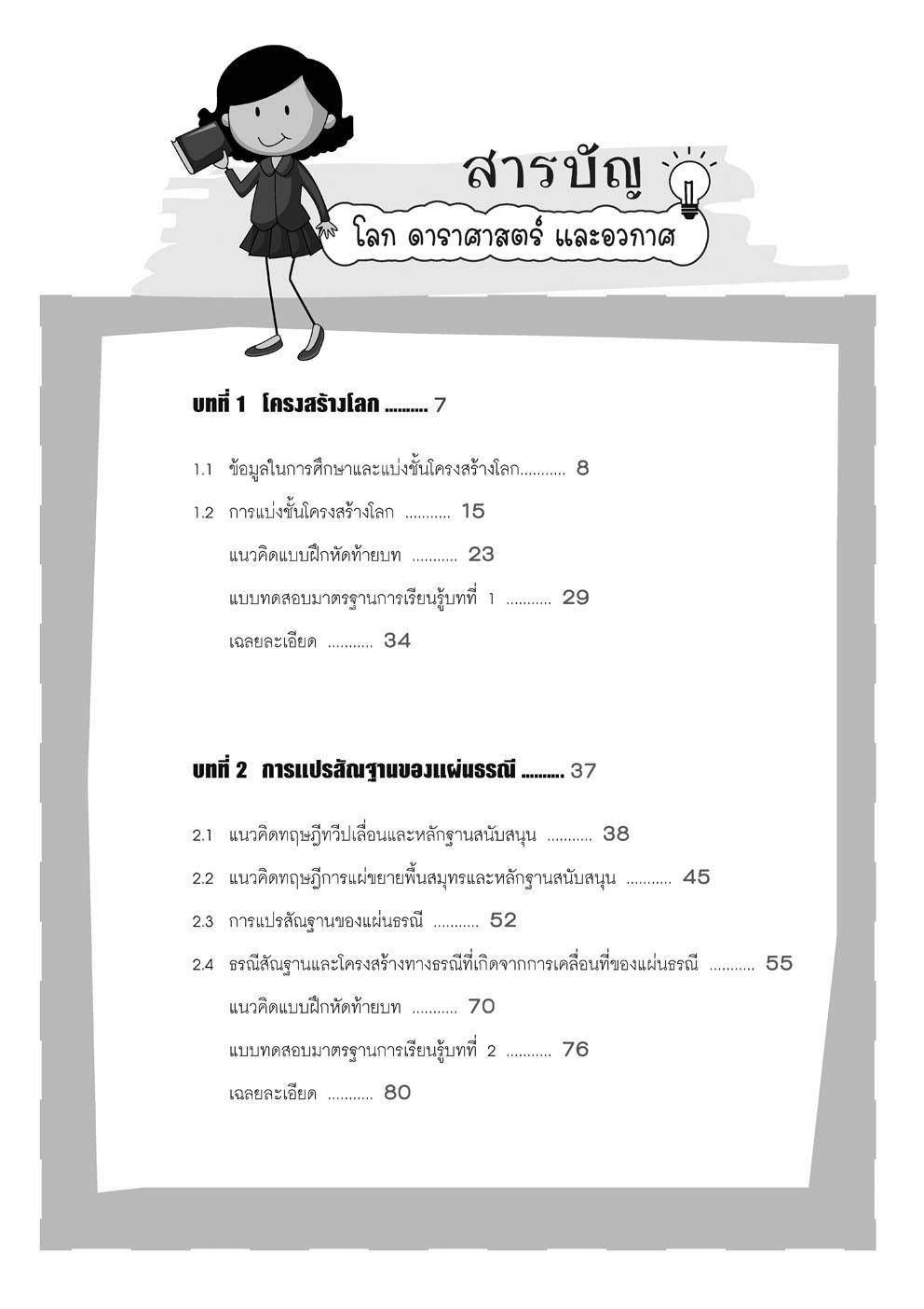 คู่มือ โลก ดาราศาสตร์ และอวกาศ เพิ่มเติม ม.4 (หลักสูตร 2560)
