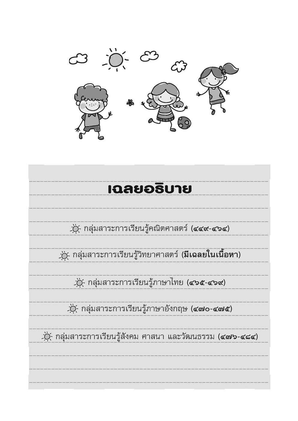 สรุป-เฉลย-เก็ง เตรียมสอบ ป.5 (ปรับปรุงใหม่) โดย พ.ศ.พัฒนา