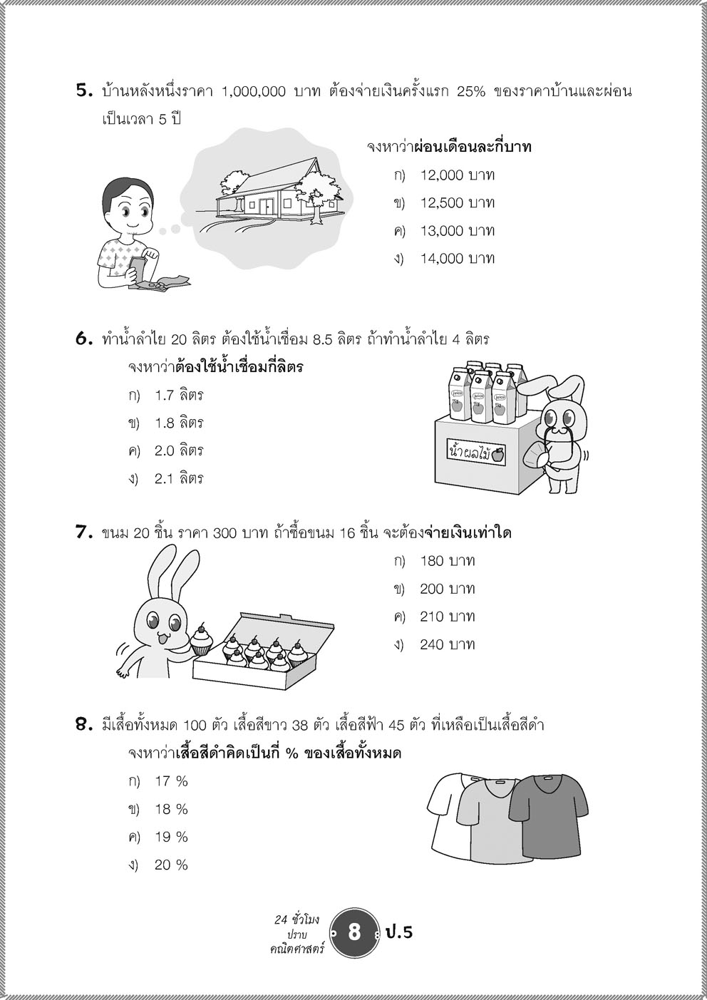 ตะลุยข้อสอบ 24 ชั่วโมง ปราบคณิตศาสตร์ ป.5 (หลักสูตรใหม่) ปรับปรุงเพิ่มข้อสอบยาก สสวท. และ รร.สาธิต โดย พ.ศ.พัฒนา