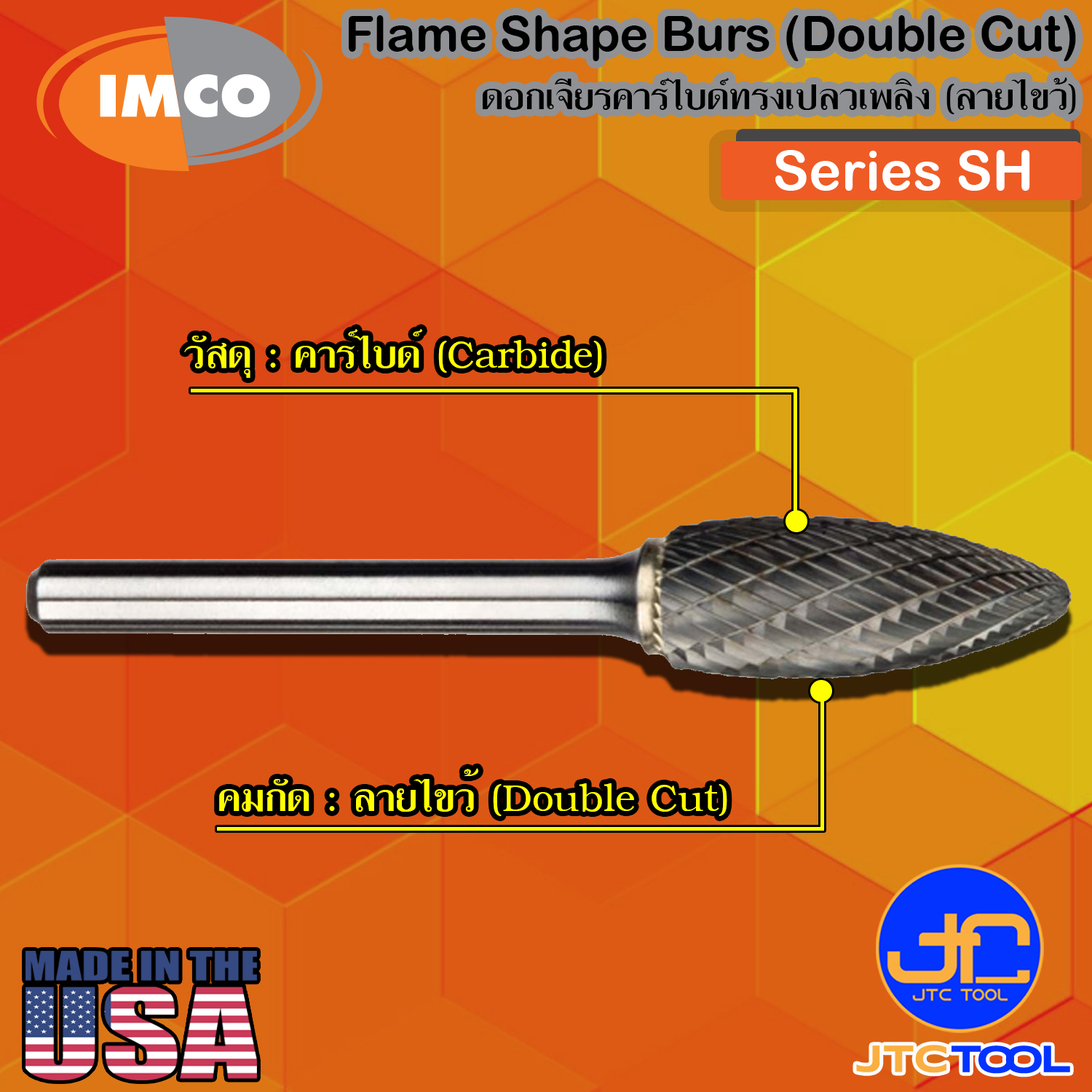 Imco ดอกเจียร์คาร์ไบด์ทรงเปลวไฟลายไขว้ รุ่น SH - Flame-Shape Burs Double Cut Series SH