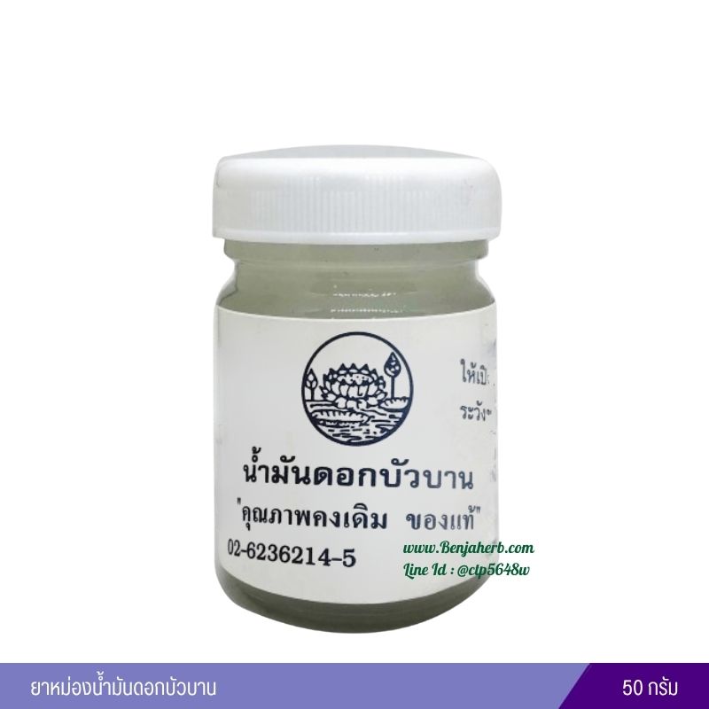 ยาหม่องน้ำมันดอกบัวบาน 50 กรัม