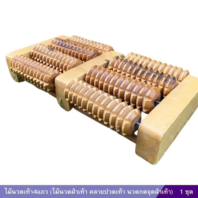 ไม้นวดเท้า4แถว (ไม้นวดฝ่าเท้า คลายปวดเท้า นวดกดจุดฝ่าเท้า)