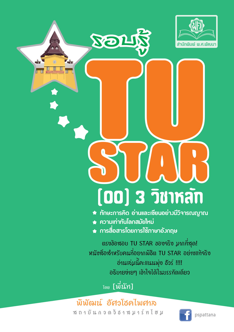 รอบรู้ TU Star [00] วิชาหลัก 3 วิชา
