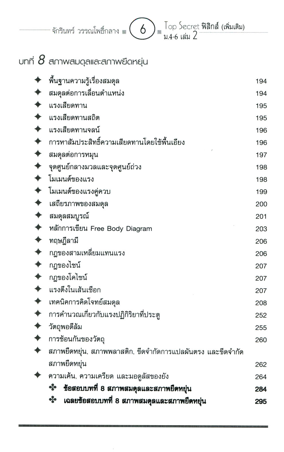 Top Secret ฟิสิกส์ เพิ่มเติม ม. 4-6 เล่ม 2 (หลักสูตร 2551) โดย พ.ศ.พัฒนา