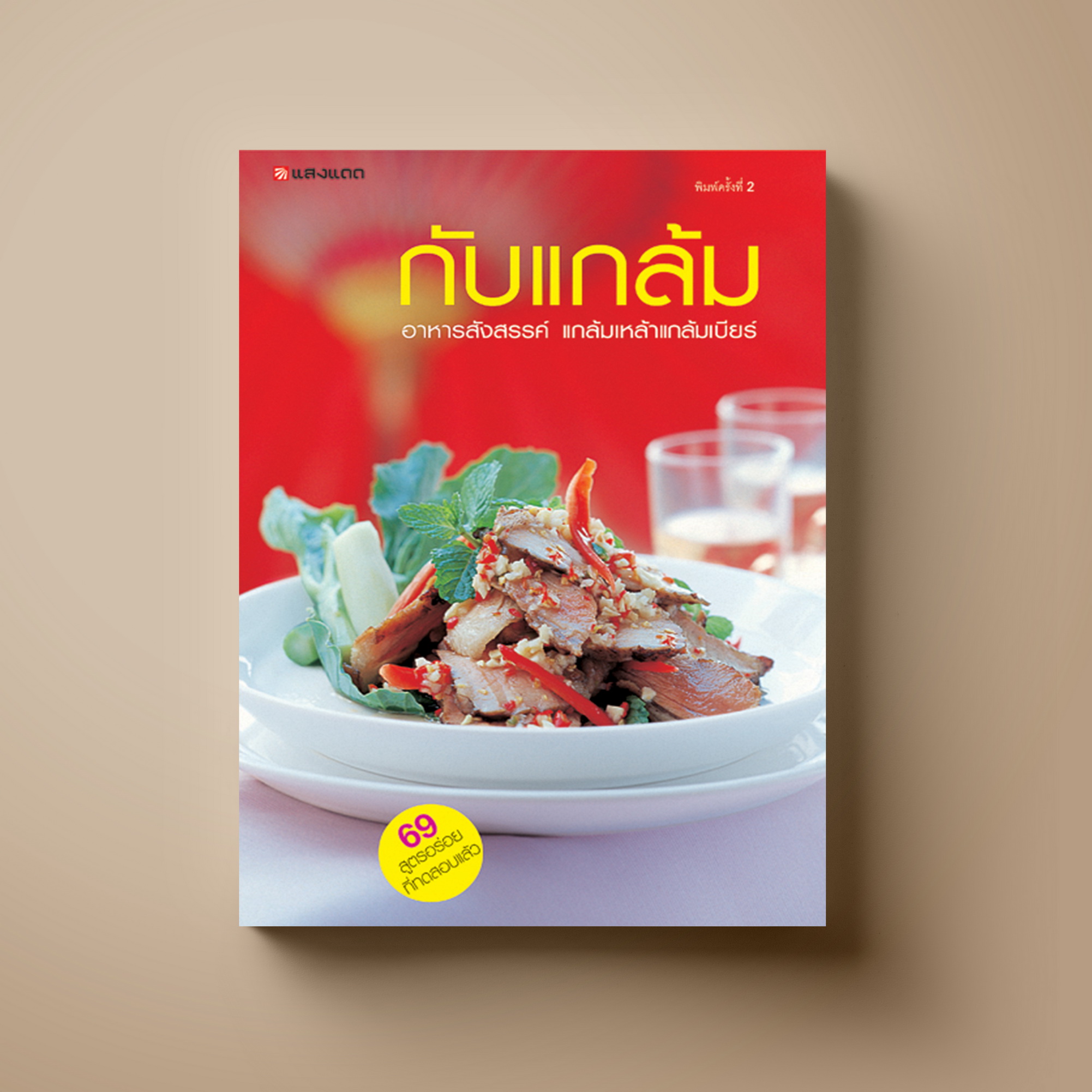 กับแกล้ม
