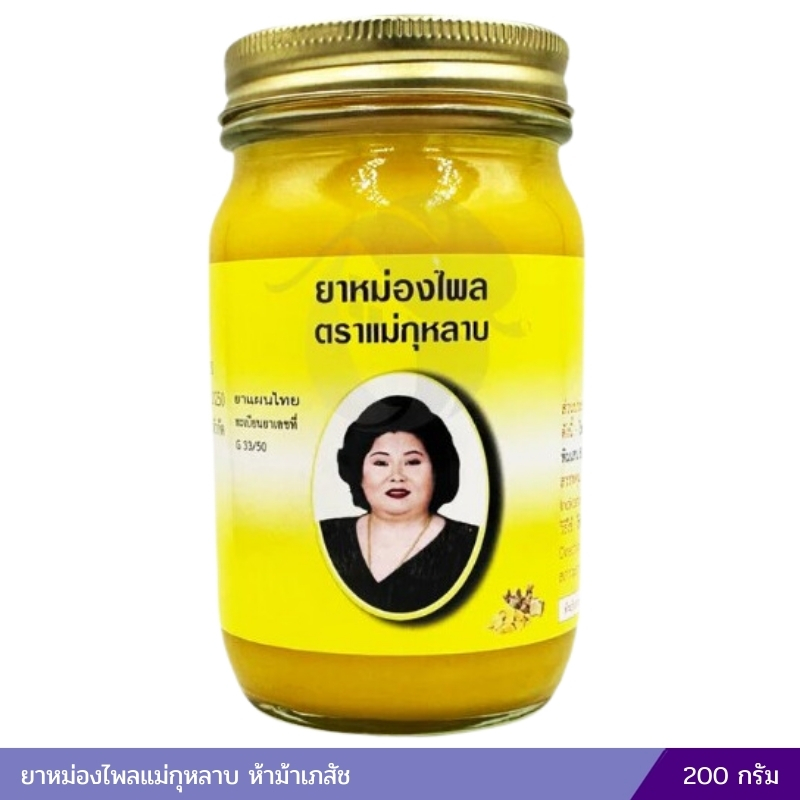 ยาหม่องไพล ตราแม่กุหลาบ (สูตรเย็น) 200 กรัม