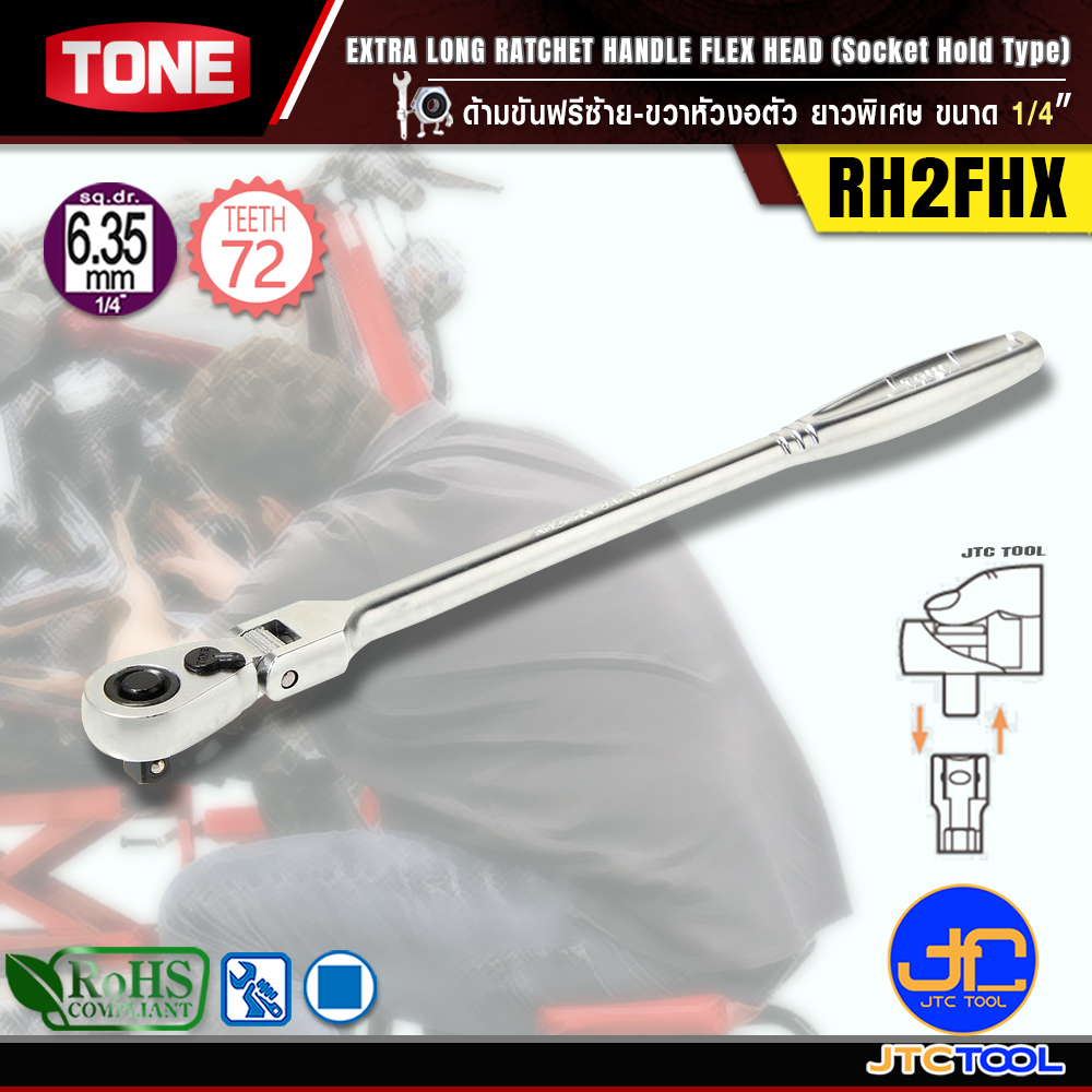 TONE ด้ามขันฟรีซ้าย-ขวาหัวงอตัวยาวพิเศษ ขนาด 1/4" รุ่น RH2FHX - Extra Long Ratchet Handle , Flex Head (Socket Hold Type) Size 1/4" Model RH2FHX