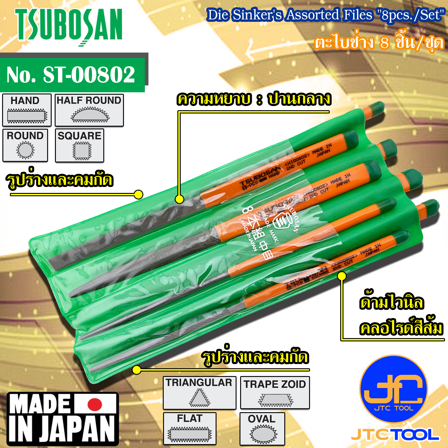 Tsubosan ชุดตะไบช่าง8ชิ้น ความหยาบแบบปานกลาง รุ่น ST-00802 - Die Sinker's Assorted Files Set 8pcs. Second Cut Type No. ST-00802